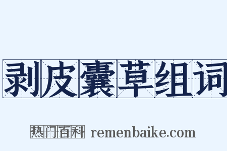 剥皮囊草组词是什么意思的图片